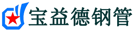宝益德钢管镇安分公司-镇安声测管现货-镇安本地资源现货